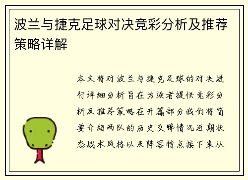 波兰与捷克足球对决竞彩分析及推荐策略详解