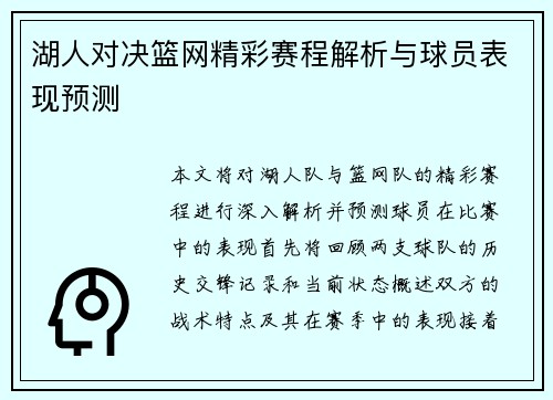 湖人对决篮网精彩赛程解析与球员表现预测
