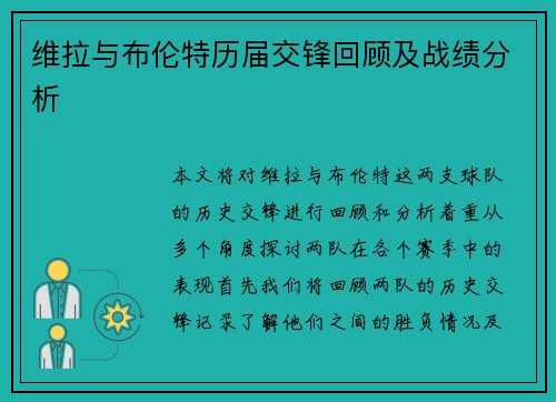 维拉与布伦特历届交锋回顾及战绩分析