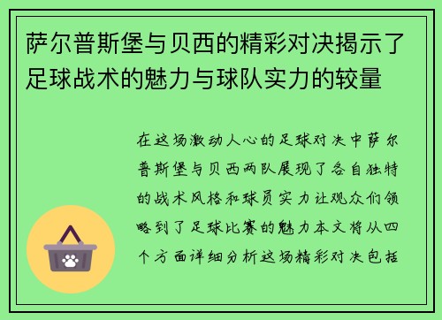 萨尔普斯堡与贝西的精彩对决揭示了足球战术的魅力与球队实力的较量