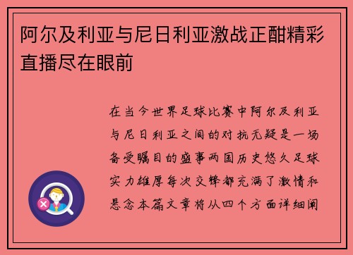 阿尔及利亚与尼日利亚激战正酣精彩直播尽在眼前